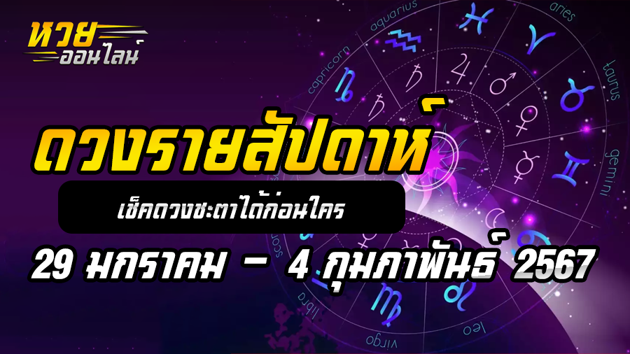 ดวงรายสัปดาห์ 29 1 67