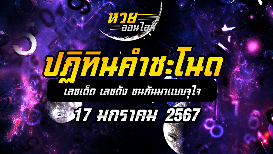 ปฏิทินคำชะโนด 17 1 67