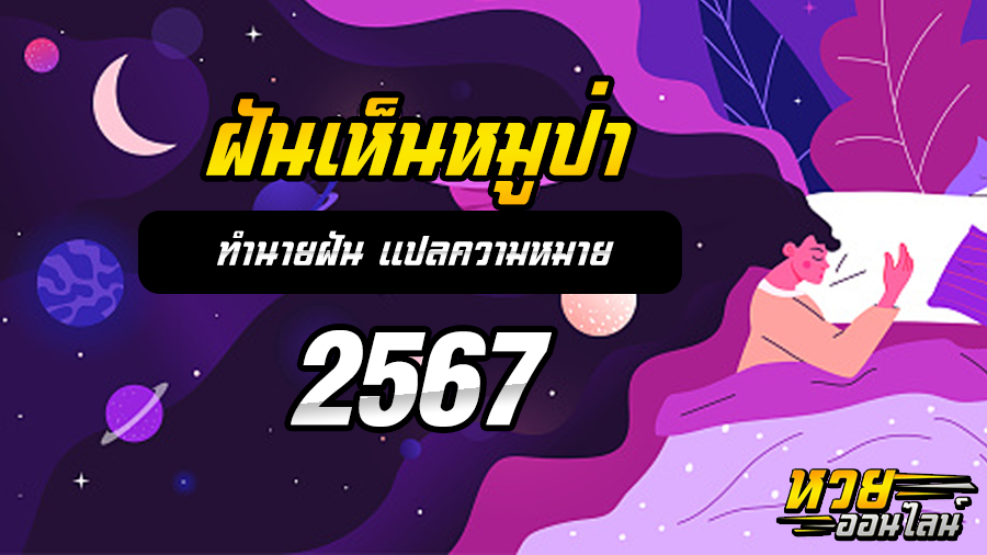 ฝันเห็นหมูป่า