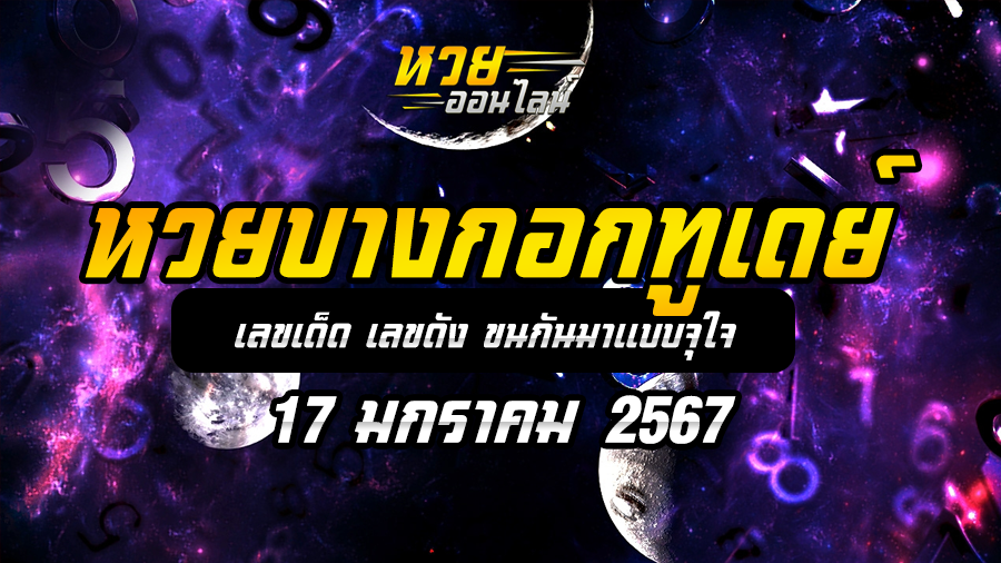หวยบางกอกทูเดย์ 17 1 67