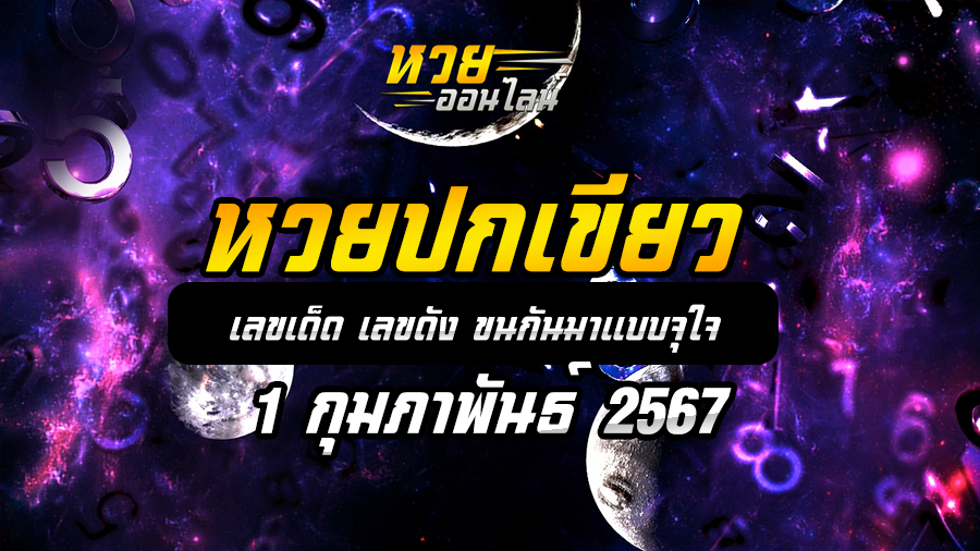 หวยปกเขียว 1 2 67