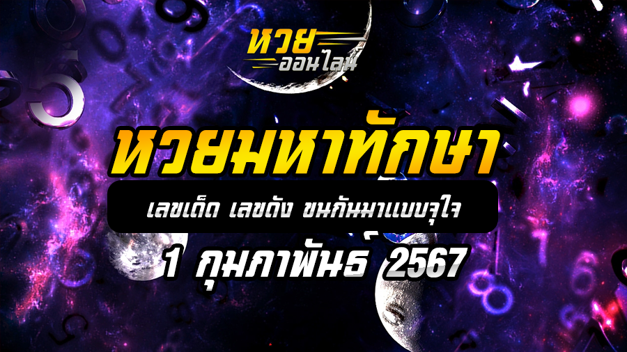 หวยมหาทักษา 1 2 67
