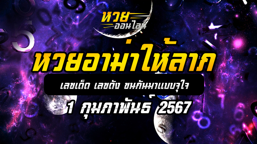 หวยอาม่าให้ลาภ 1 2 67