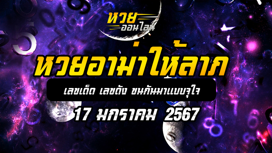 หวยอาม่าให้ลาภ 17 1 67
