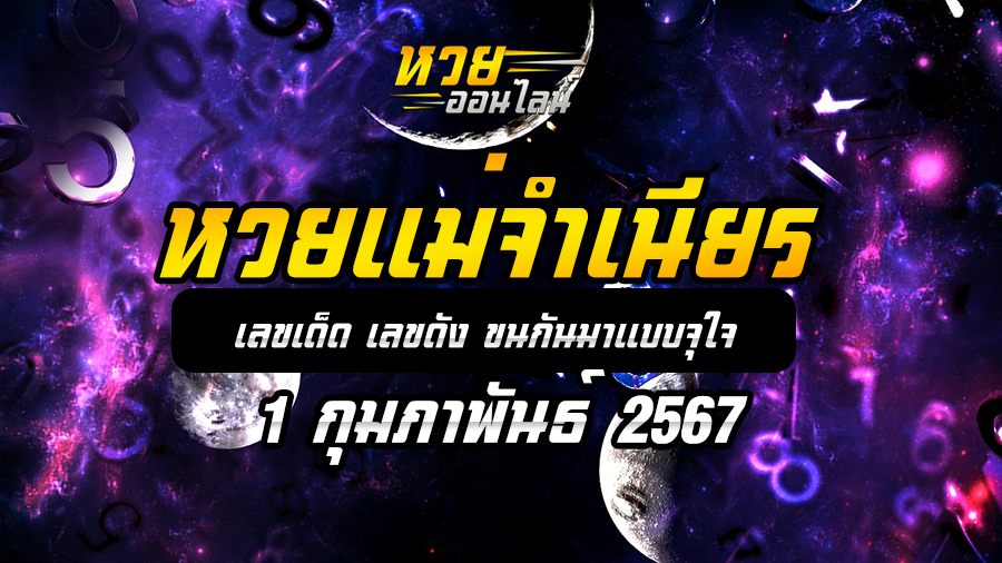 หวยแม่จำเนียร 1 2 67