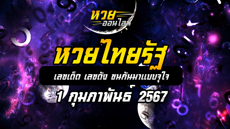 หวยไทยรัฐ 1 2 67