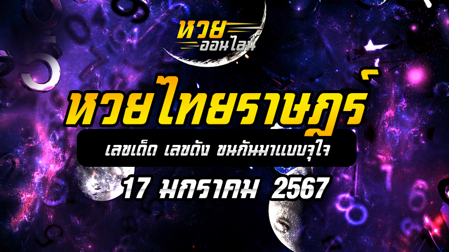 หวยไทยราษฎร์ 17 1 67
