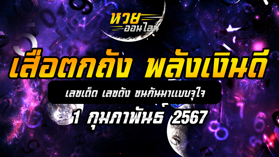เสือตกถัง พลังเงินดี 1 2 67