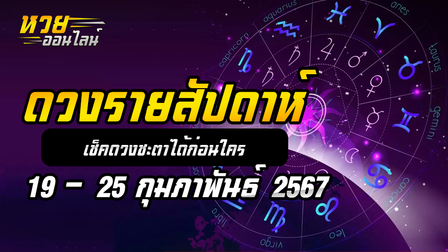 ดวงรายสัปดาห์ 19 2 67