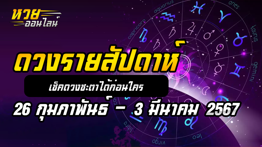 ดวงรายสัปดาห์ 26 2 67
