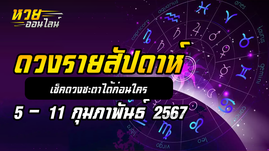 ดวงรายสัปดาห์ 5 2 67