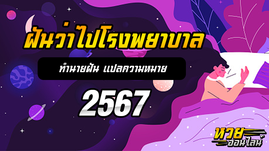 ฝันว่าไปโรงพยาบาล