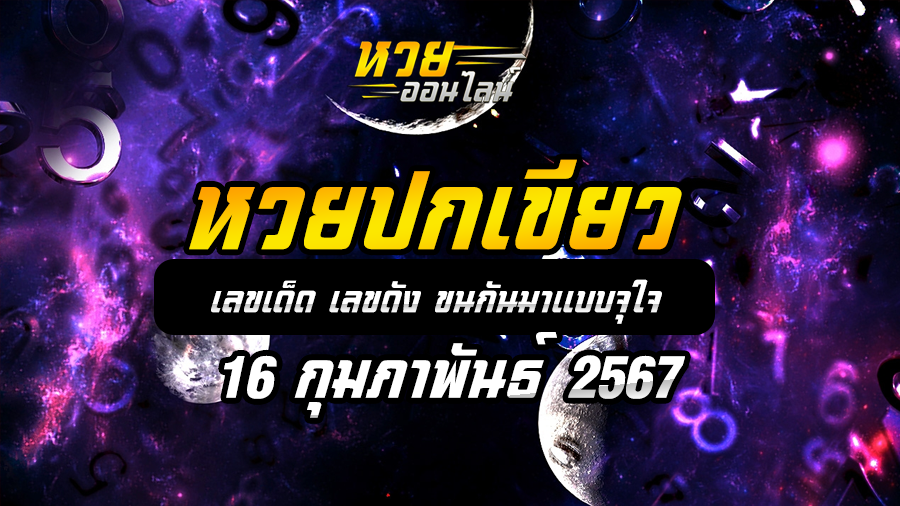 หวยปกเขียว 16 2 67
