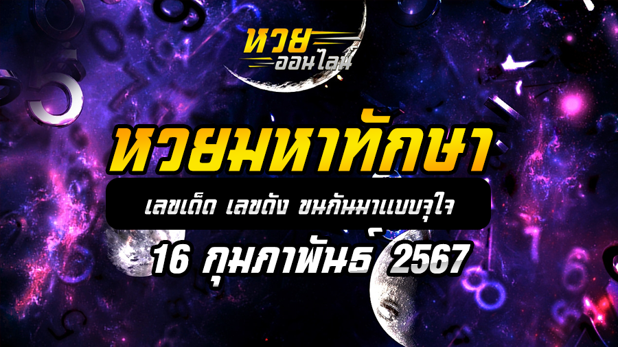 หวยมหาทักษา 16 2 67