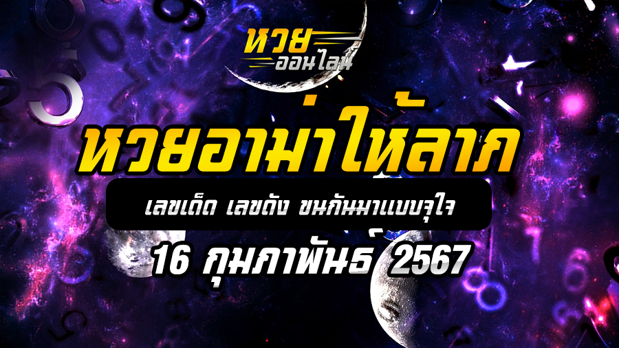 หวยอาม่าให้ลาภ 16 2 67