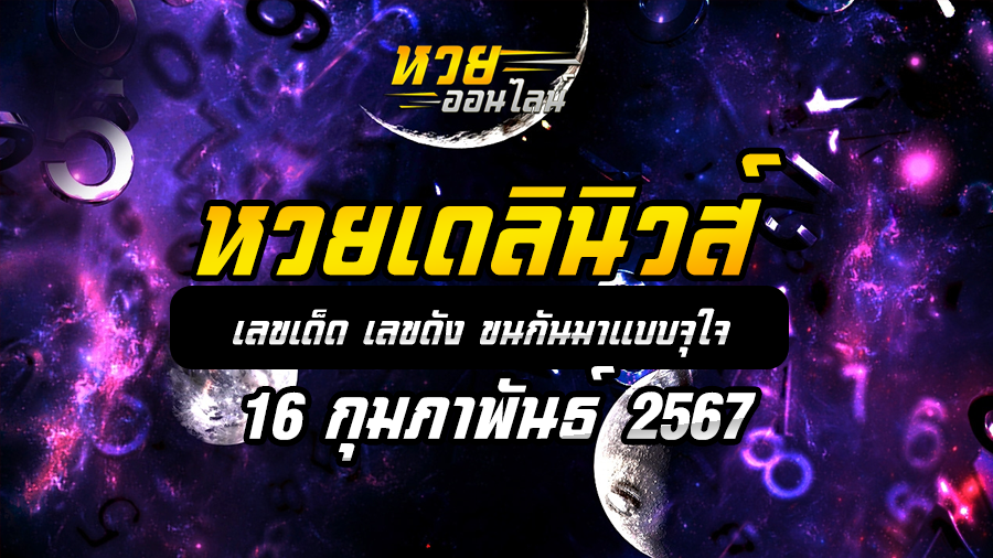 หวยเดลินิวส์ 16 2 67
