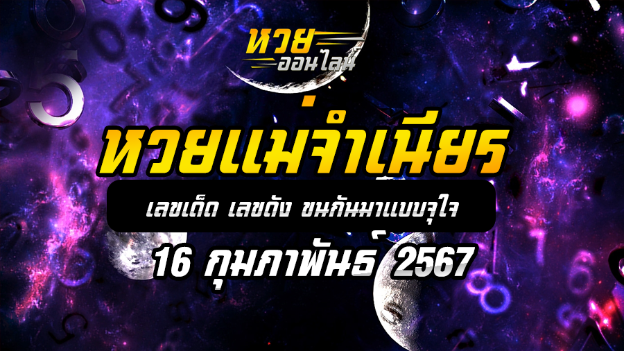 หวยแม่จำเนียร 16 2 67