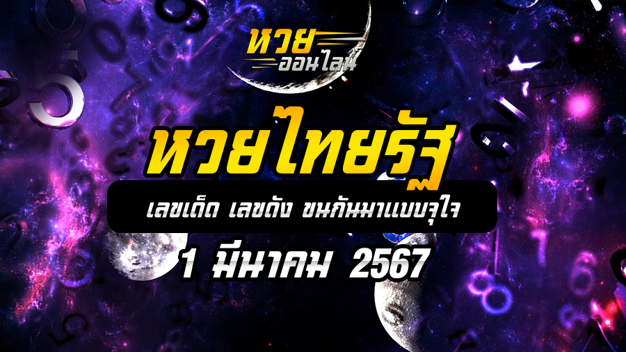 หวยไทยรัฐ 1 3 67