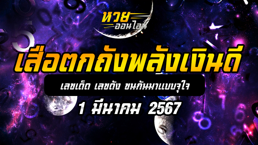 หวยเสือตกถัง 1 3 67
