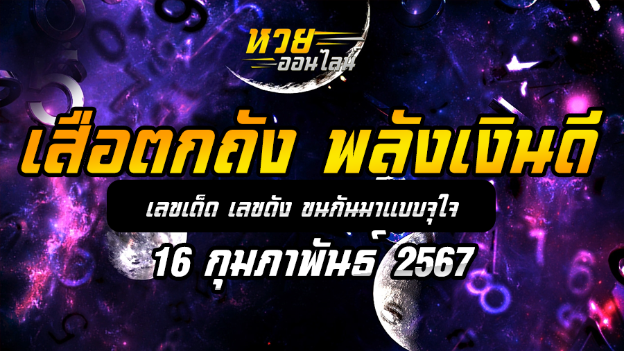 หวยเสือตกถัง 16 2 67