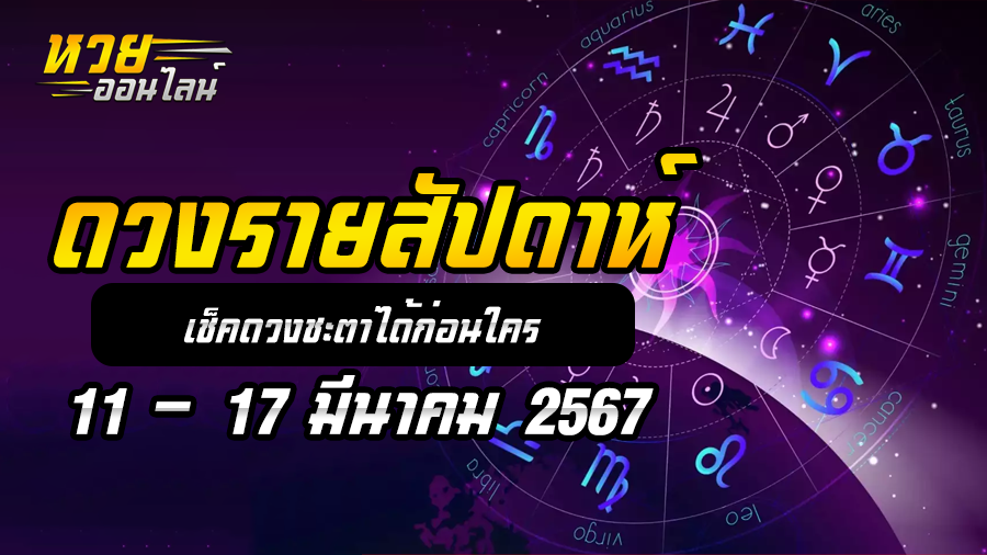 ดวงรายสัปดาห์ 11 3 67