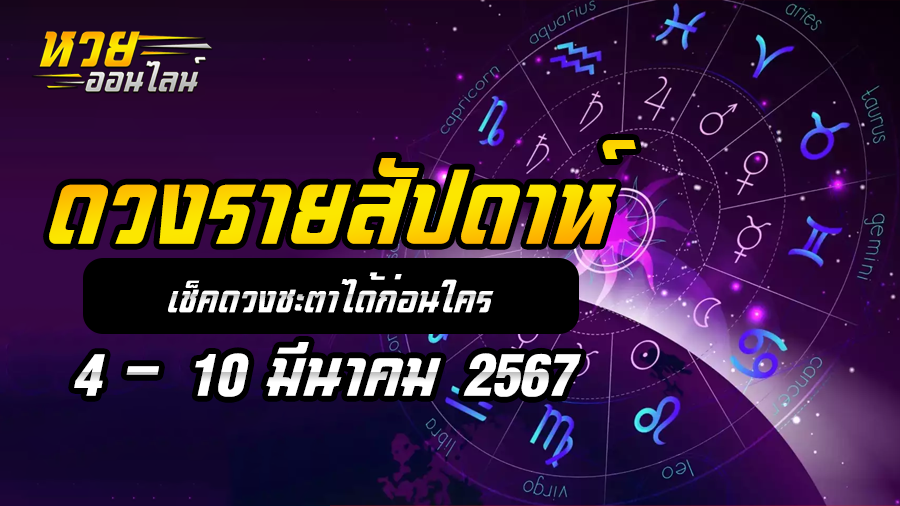 ดวงรายสัปดาห์ 4 3 67