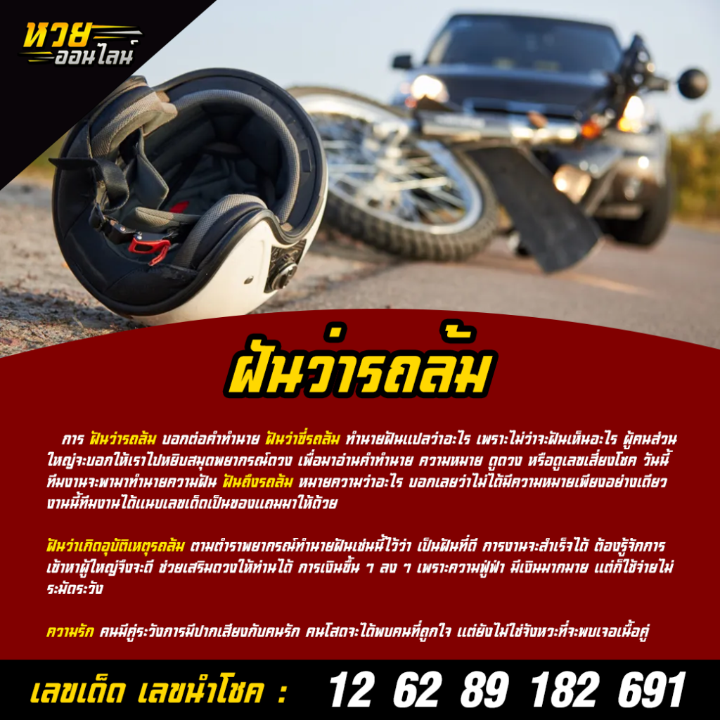 ฝันว่ารถล้ม