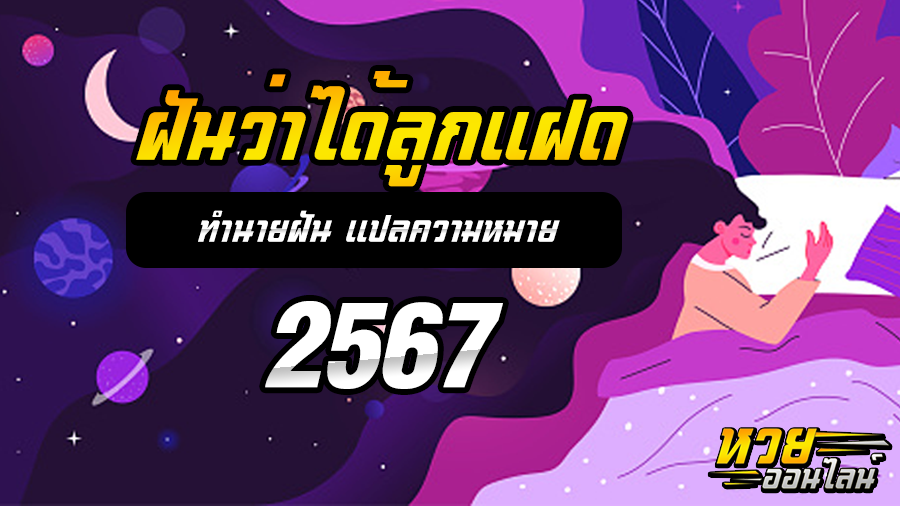 ฝันว่าได้ลูกแฝด