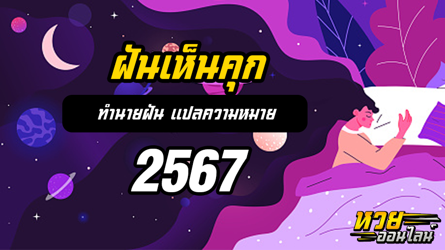 ฝันเห็นคุก