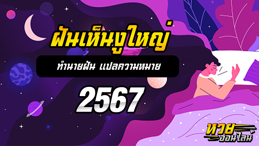 ฝันเห็นงูใหญ่