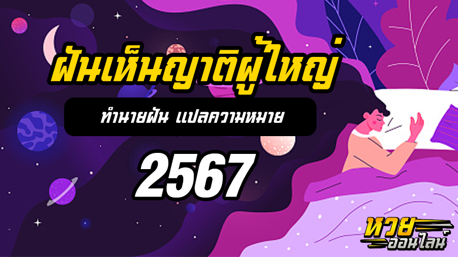 ฝันเห็นญาติผู้ใหญ่