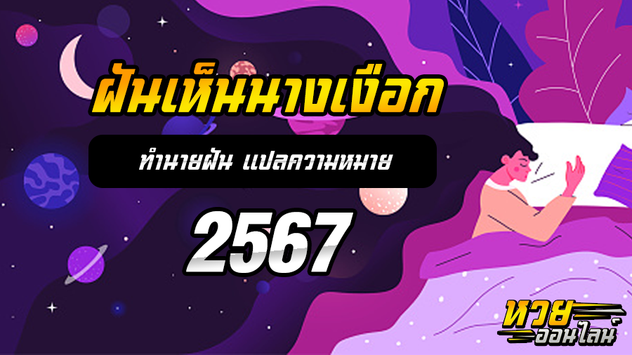 ฝันเห็นนางเงือก