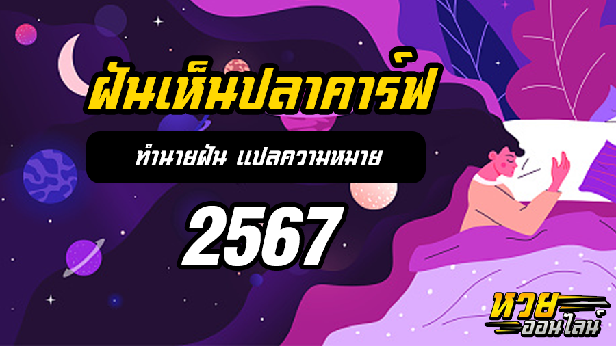 ฝันเห็นปลาคาร์ฟ