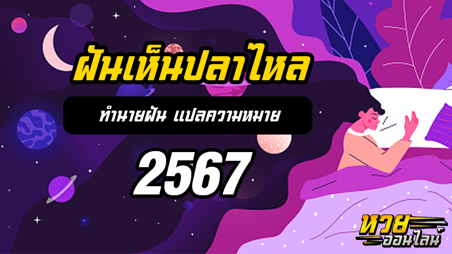 ฝันเห็นปลาไหล