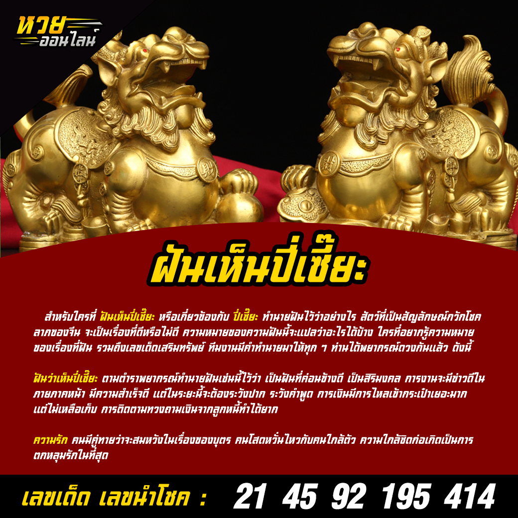 ฝันเห็นปี่เซี๊ยะ