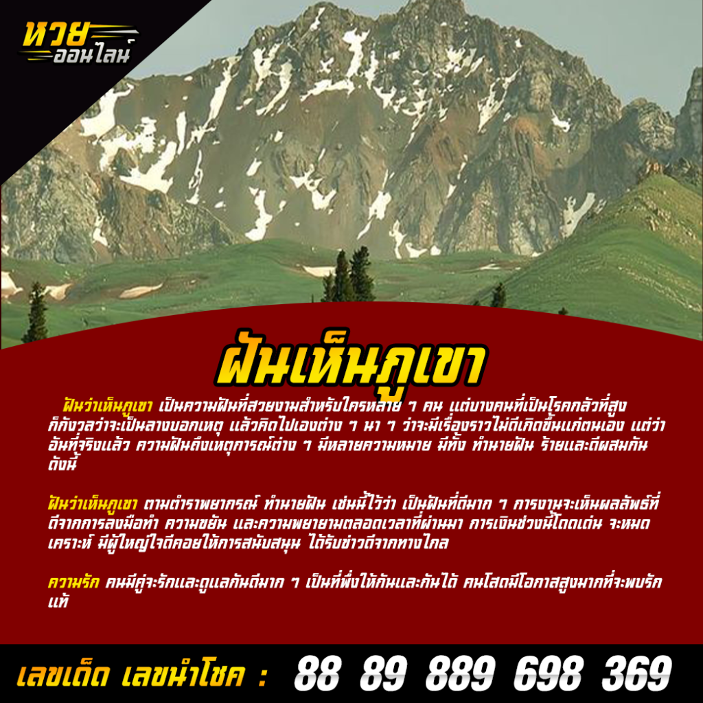 ฝันเห็นภูเขา