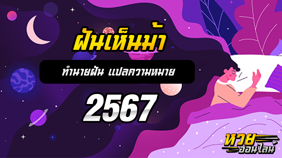 ฝันเห็นม้า