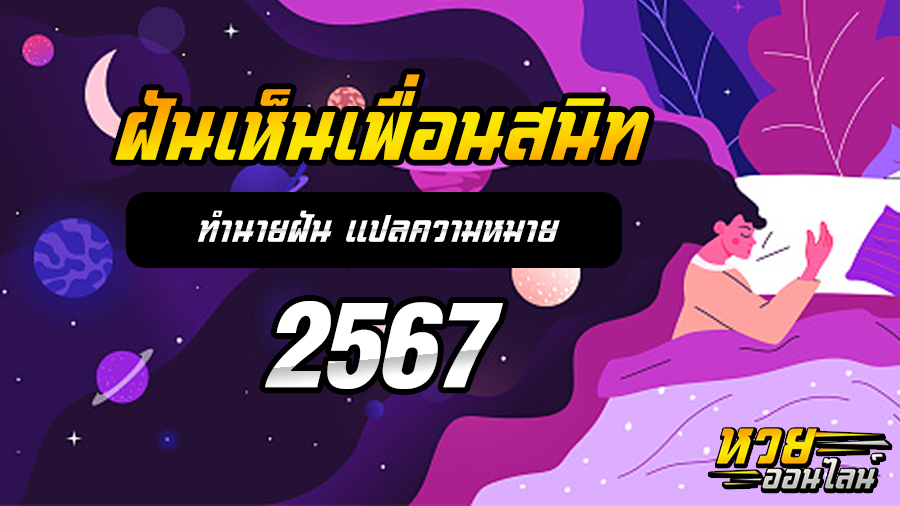 ฝันเห็นเพื่อนสนิท