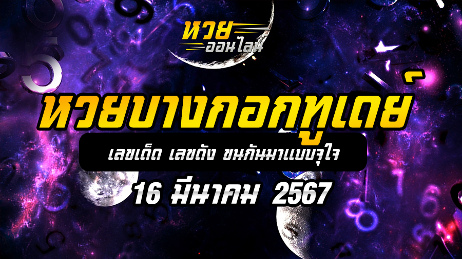 หวยบางกอกทูเดย์ 16 3 67