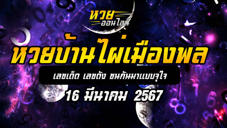 บ้านไผ่เมืองพล 16 3 67