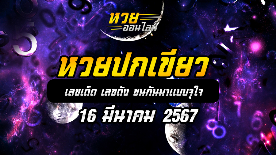 หวยปกเขียว 16 3 67