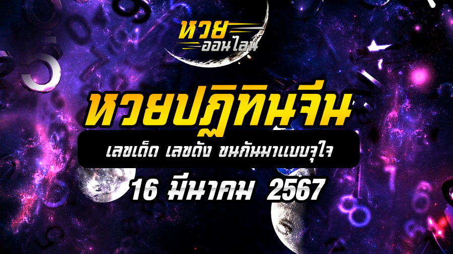 หวยปฏิทินจีน 16 3 67