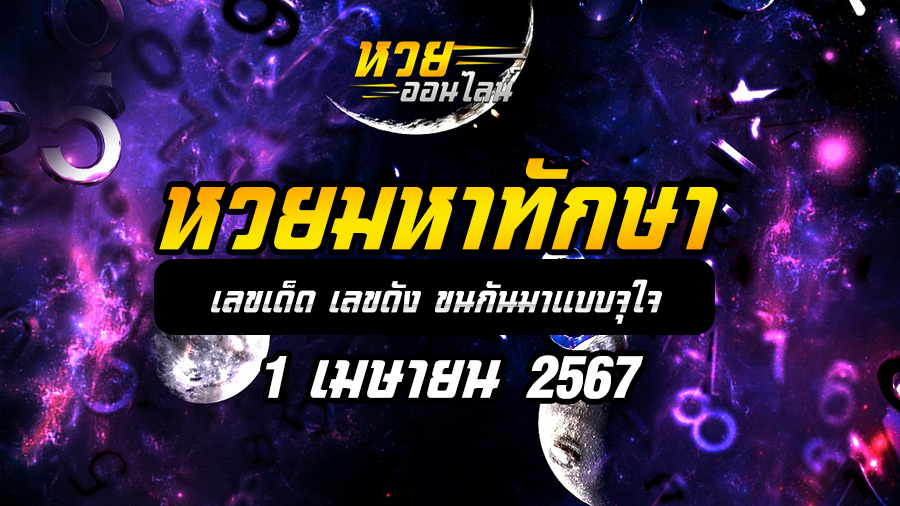หวยมหาทักษา 1 4 67