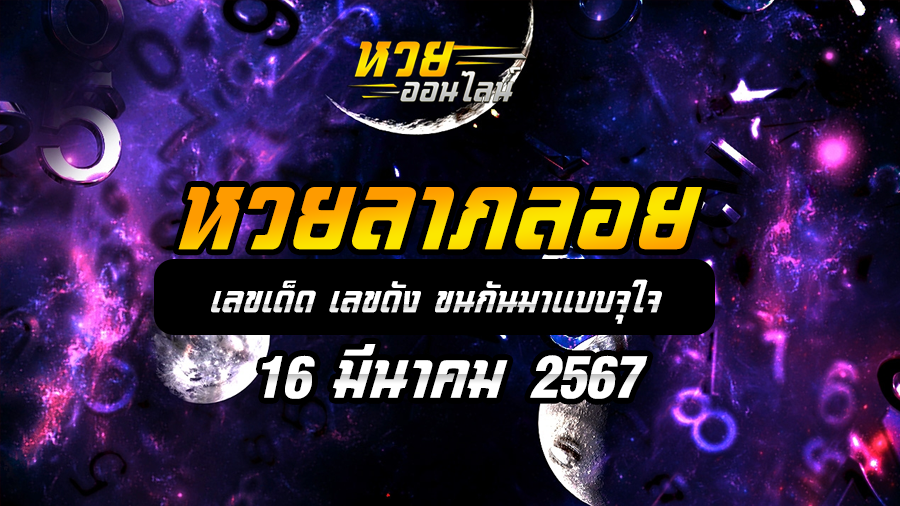 หวยลาภลอย 16 3 67