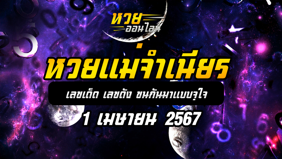 หวยแม่จำเนียร 1 4 67