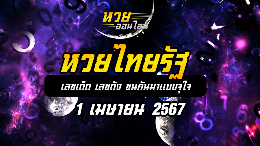 หวยไทยรัฐ 1 4 67