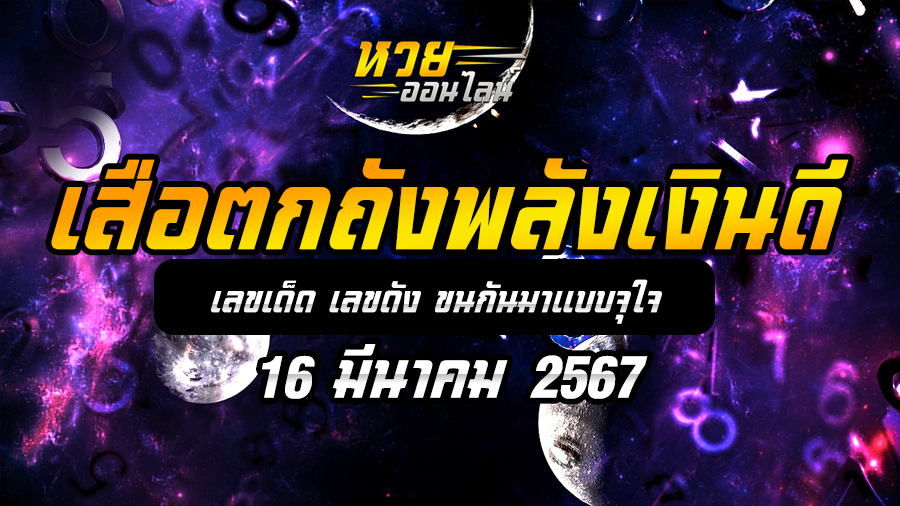หวยเสือตกถัง 16 3 67