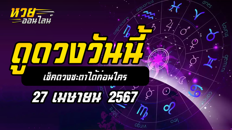 ดวงรายวัน 27-4-67