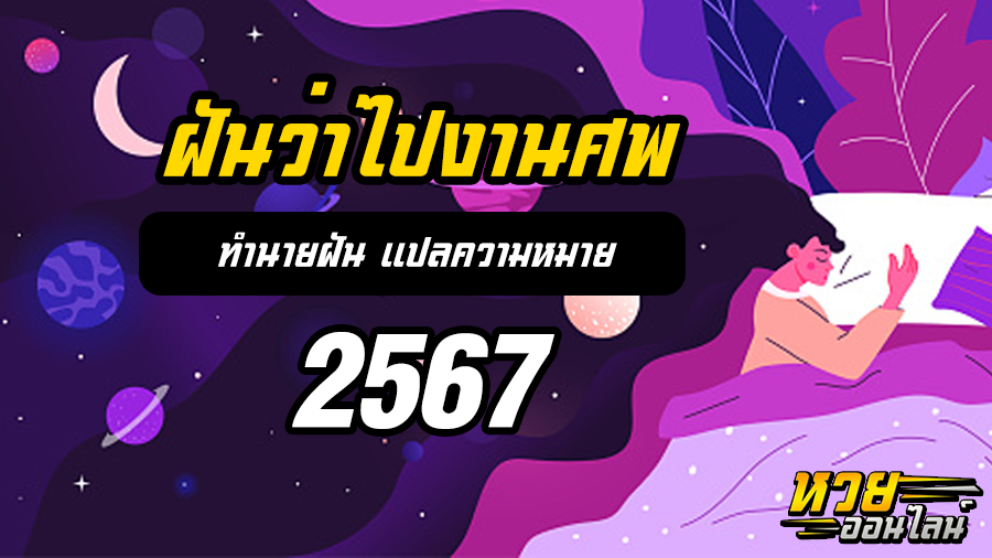 ฝันว่าไปงานศพ