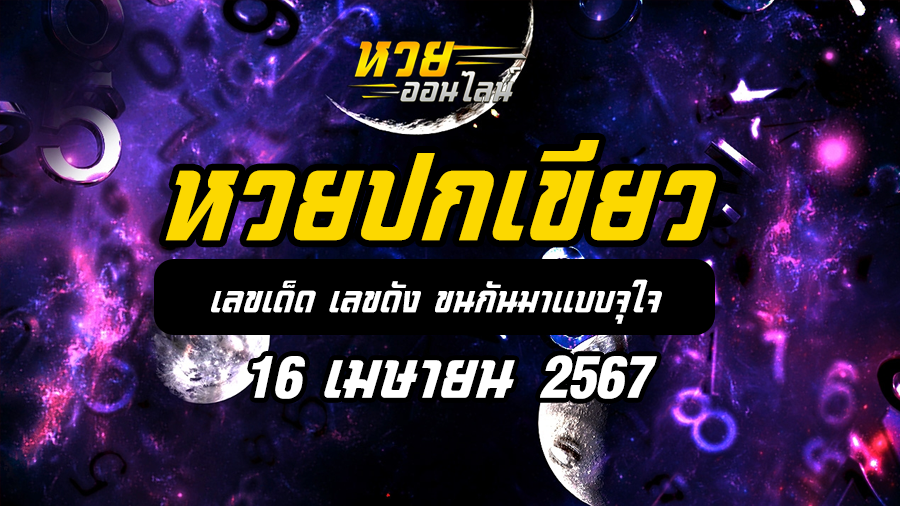 หวยปกเขียว 16 4 67